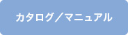 カタログ／マニュアル