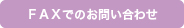 FAXでのお問い合わせ