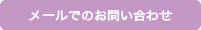 メールでのお問い合わせ