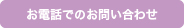 お電話でのお問い合わせ