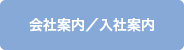 会社案内／入社案内