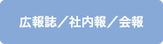 広報誌／社内報／会報