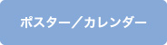 ポスター／カレンダー