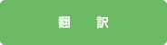 翻訳