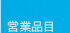 営業品目