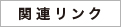 関連リンク