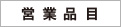 営業品目