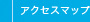 アクセスマップ