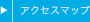 アクセスマップ