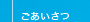 ごあいさつ