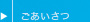 ごあいさつ