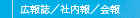 広報誌／社内報／会報