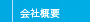 会社概要