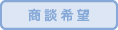 商談希望