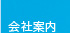 会社案内