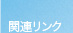 関連リンク