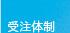 受注体制