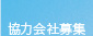 協力会社募集