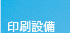 印刷設備