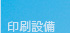 印刷設備