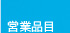 営業品目