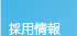 採用情報