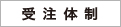 受注体制