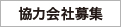 協力会社募集