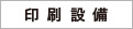 印刷設備