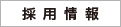 採用情報