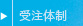 受注体制