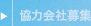 協力会社募集
