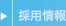 採用情報