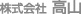 株式会社 高山